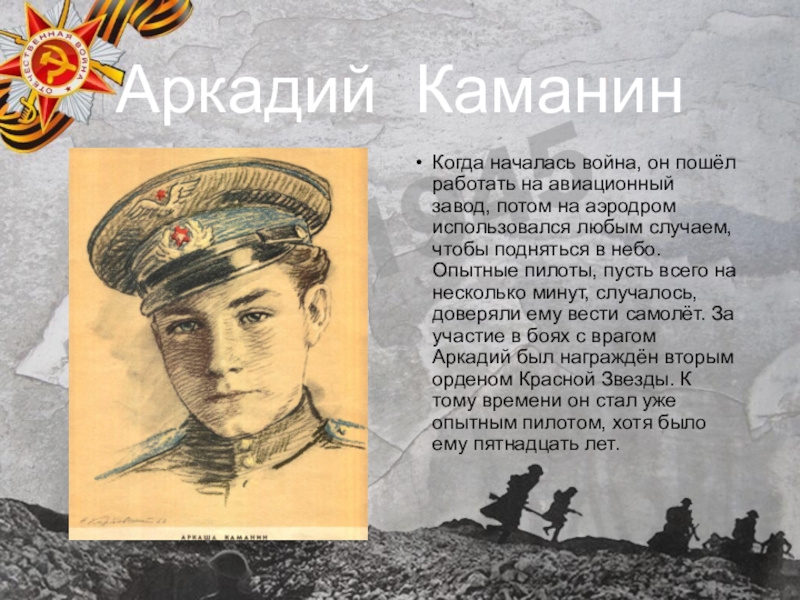 Аркадий каманин рисунок