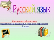 Дидактический материал по русскому языку Правописание безударных глассных в корне слов для 2 класса