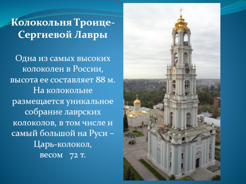 Колокольня Троице-Сергиевой ЛаврыОдна из самых высоких колоколен в России, высота ее составляет 88 м.  На колокольне