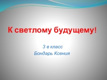 Урок окружающего мира. Выступление Бондарь Ксении, ученицы 3в класса