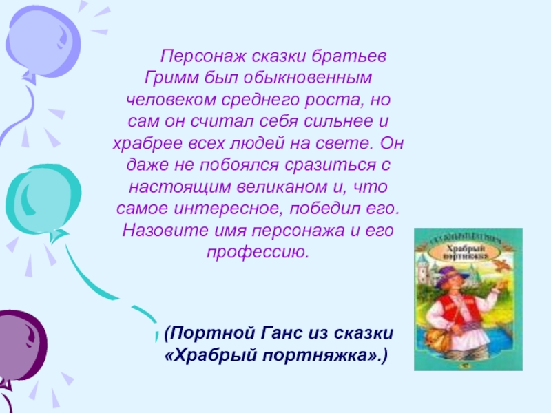 (Портной Ганс из сказки «Храбрый портняжка».) Персонаж сказки братьев Гримм был обыкновенным человеком среднего