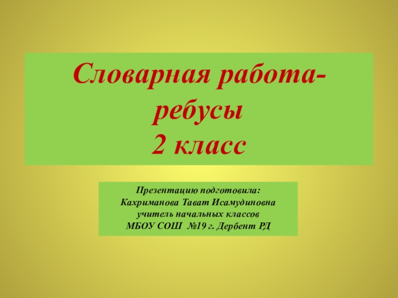 Словарная работа 2 класс презентация школа россии