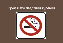 Презентация Вред и последствия курения