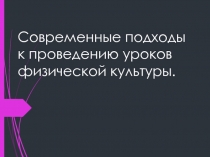 Современные подходы к проведению уроков физической культуры.