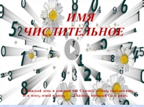 Презентация по русскому языку на тему Это сложное и важное имя числительное