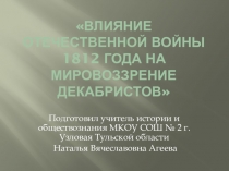 Влияние отечественной войны 1812 года на мировоззрение декабристов (8 класс)