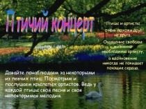 Презентация по развитию речи на тему  Птичий концерт ( 7 класс)