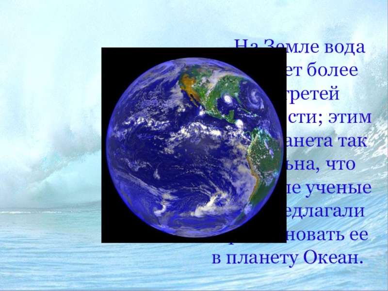Проект планета земля 2 класс. Планета земля 2 класс окружающий мир. Признак планеты земля. Океаны планеты земля презентация по окружающему. Воды земли второй класс.