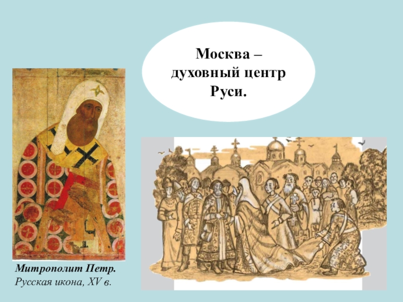 Перенесение резиденции. Иван Калита приглашает митрополита Петра в Москву. Митрополит Петр 1325. Москва духовный центр Руси. Москва духовный центр Руси в 13-15 веках.