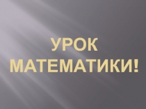 Презентация по математике 2 класс задачи с величинами: цена, количество, стоимость