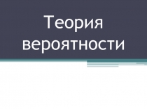 Презентация по математике на тему Теория вероятности