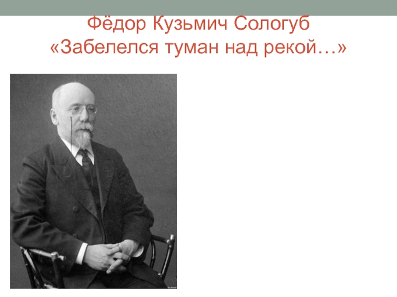 Федор сологуб забелелся туман за рекой презентация