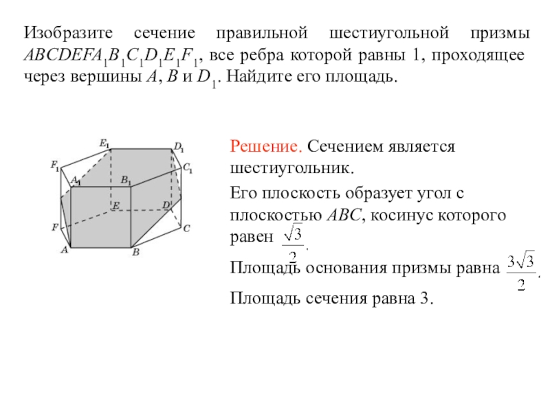 Правильное сечение. Сечение правильной шестиугольной Призмы. Периметр основания шестиугольной Призмы. Площадь сечения в геометрии. Большее диагональное сечение правильной шестиугольной Призмы.