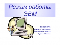 Презентация по информатике и ИКТ Режимы работы ЭВМ.