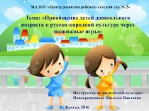 Стендовый материал на тему: Приобщение детей дошкольного возраста к русской-народной культуре через подвижные игры