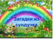 Загадки из сундучка Урок Викторина по сказкам