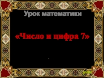 Урок математики Число и цифра 7.