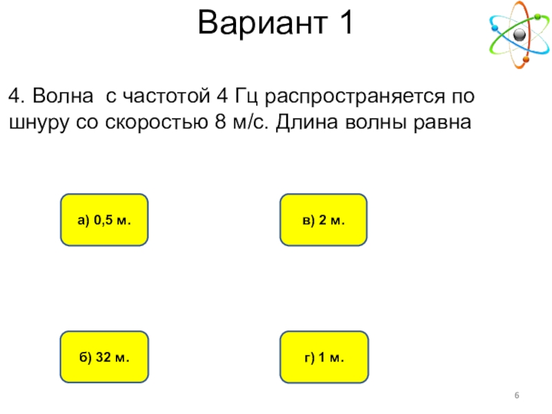 Волна с частотой 4 гц. Волна с частотой 4 Гц распространяется по шнуру со скоростью 8. Волна с частотой 4 Гц распространяется по шнуру со скоростью. Волна с частотой 4гц распространяется по. Волна с частотой 4 Гц распространяется со скоростью 8м/с.