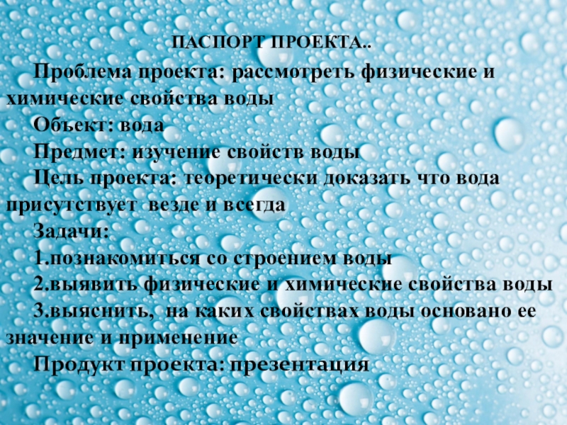 Вода химия 8. Паспорт проекта на тему вода. Паспорт проекта проблема. Паспорт проекта химия. Паспорт воды по химии.