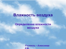 Презентация по теме Влажность воздуха