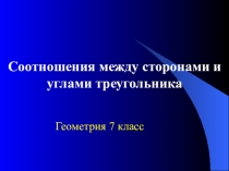 Презентация к уроку по геометрии Соотношения между сторонами и углами треугольника