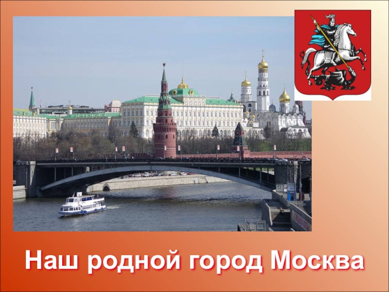 Картинка к слову москва