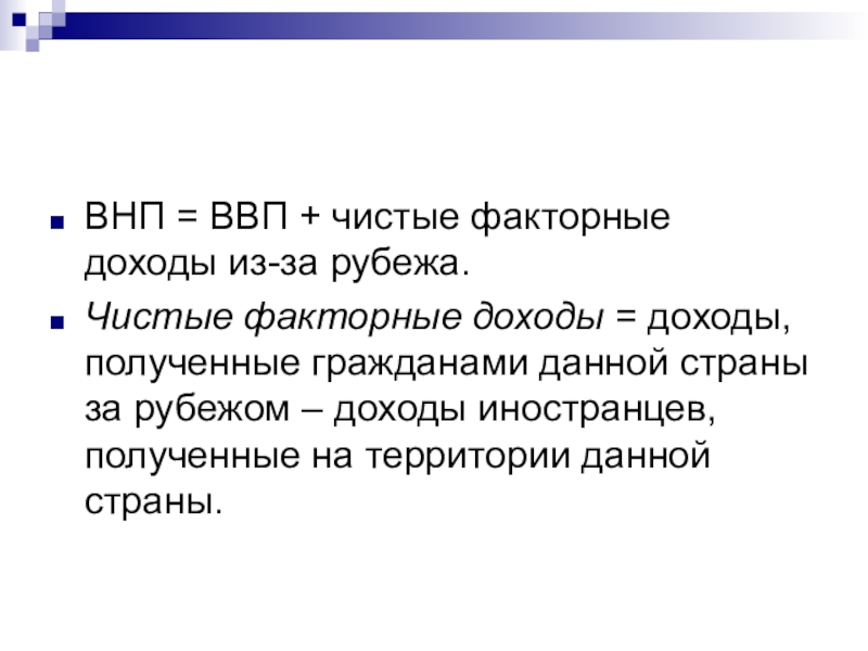 Внп в экономике. Чистые факторные доходы из-за рубежа. ВНП = ВВП + чистые факторные доходы.. ВВП + чистые факторные доходы из за рубежа = ВНП. Чистый факторный доход из-за границы.