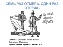 Проект по математике: Семь раз отмерь, один раз отрежь