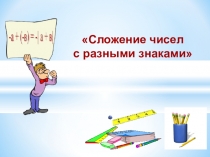 Сложение чисел с разными знаками