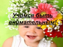 Презентация Внимание у младших школьников