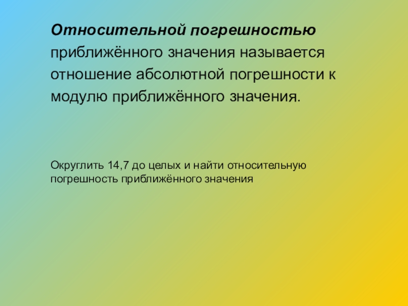 Презентация на тему абсолютная и относительная погрешность