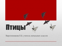 Презентация по окружающему миру ' Птицы'