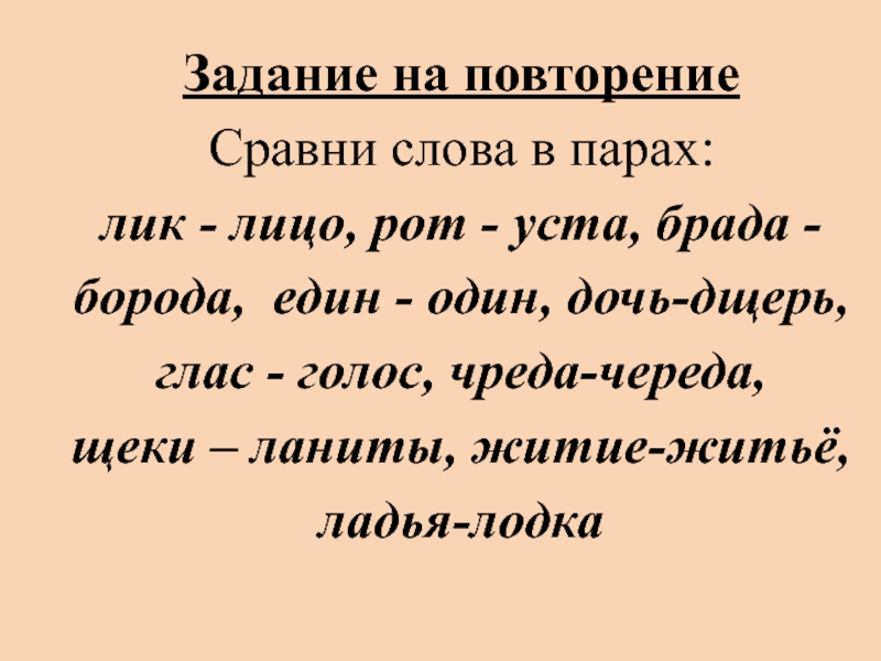 Слова сравнения в русском языке. Сравни слова. Лик слово. Интересные шутки на на повторение слов. Как сравнить слова в парах.