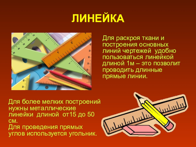 Как пользоваться линейкой. Что такое основные линейки. Как мы используем линейку. Пользуйся линейкой.