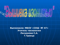 Поезентация по технологии Вышивка изонитью