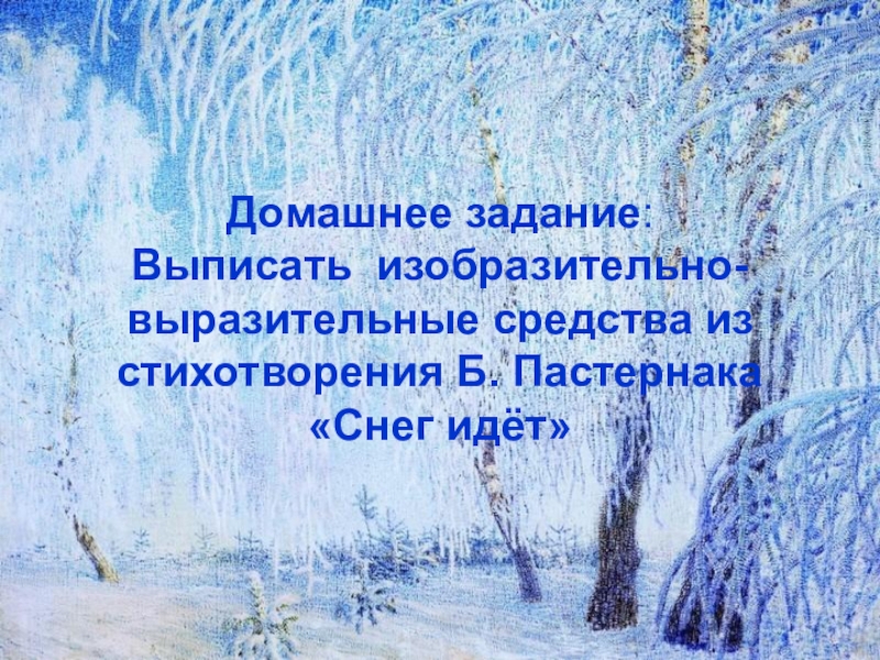 Выписать изобразительно выразительные средства из стихотворения. Б Пастернак снег идет стих. Пастернак стихи снег. Рисунок к стихотворению снег идет Борис Пастернак. Стихотворение снег идёт б.пастерната.