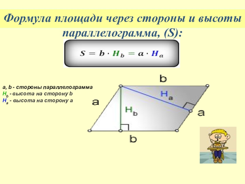 Площадь параллелограмма 7 и 4. Формула нахождения площади параллелограмма. Формула нахождения основания параллелограмма. Формула нахождения стороны параллелограмма через высоту. Высота параллелограмма формула.