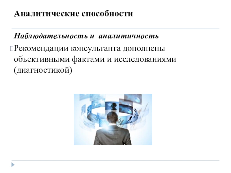 Способность аналитического мышления. Аналитические способности. Навык аналитические способности. Аналитические способности примеры. Аналитические способности картинка.