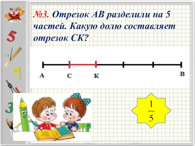 На рисунке изображен 7 3 отрезка какой был целый отрезок