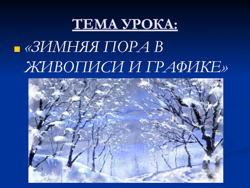 Пора зимы. Зимняя пора в живописи и графике. Тема урока зима. Зимняя пора в живописи презентация. Зимняя пора в живописи и графике урок изо 5 класс.