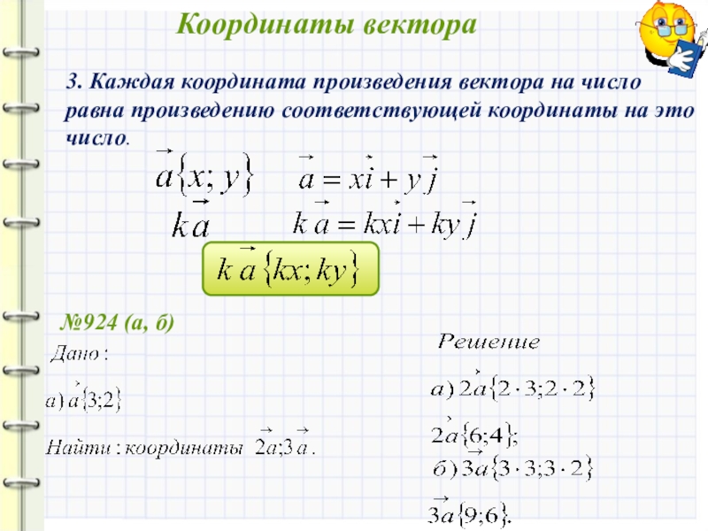 Произведение координат. Координаты вектора 8 класс Погорелов. Координаты произведения вектора на число. Как найти координаты произведения вектора на число. Каждая координата произведения вектора.