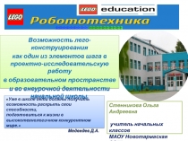 Презентация: Возможность лего-конструирования как один из элементов шага в проектно-исследовательскую работу .