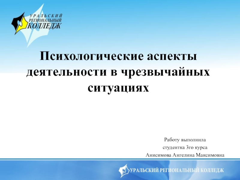 Психологические аспекты деятельности в чрезвычайных ситуациях проект