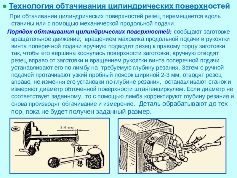 Наружных и внутренних цилиндрических поверхностей. Обтачивание наружных цилиндрических поверхностей. Обработка наружных поверхностей на токарном станке. Обработка цилиндрических поверхностей на токарном станке. Обтачивание наружных цилиндрических поверхностей на токарном станке.