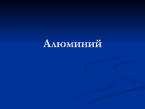 Интересный анализ по алюминию, свойства, применение, особенности. Материалы после урока.