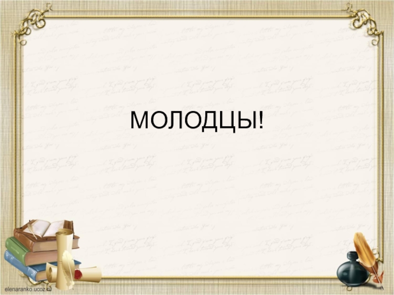 Молодцы как пишется. Рамка о прилагательном.