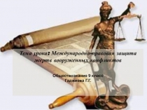 Открытый урок Международно - правовая защита жертв вооружённых конфликтов