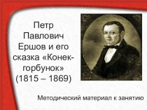 Презентация по детской литературе Петр Павлович Ершов и его сказка Конек-горбунок (3 курс)