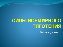 по физике Силы всемирного тяготения