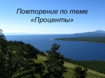 Презентация интегрированного урока Проценты и озеро Байкал